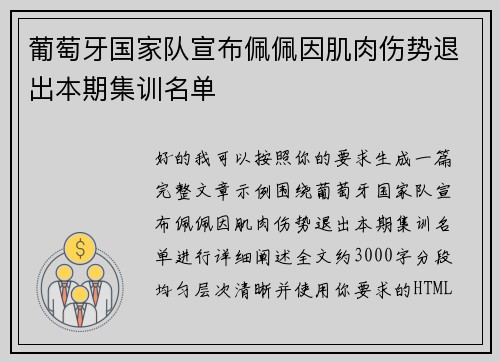 葡萄牙国家队宣布佩佩因肌肉伤势退出本期集训名单