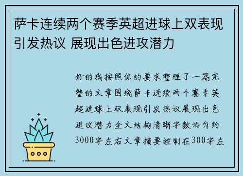 萨卡连续两个赛季英超进球上双表现引发热议 展现出色进攻潜力 萨卡连续两个赛季英超进球上双表现引发热议 展现出色进攻潜力
