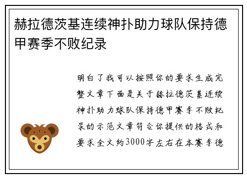 赫拉德茨基连续神扑助力球队保持德甲赛季不败纪录