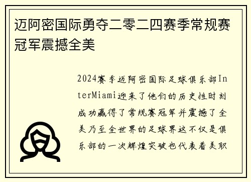 迈阿密国际勇夺二零二四赛季常规赛冠军震撼全美