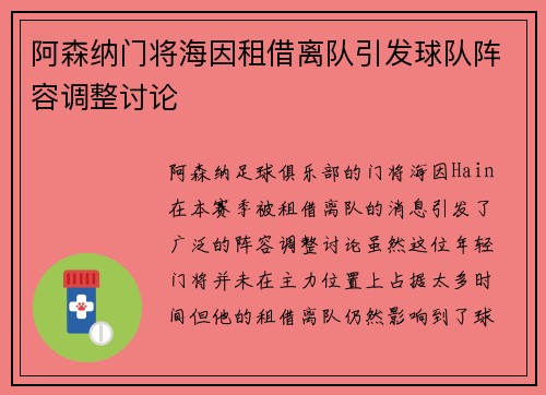 阿森纳门将海因租借离队引发球队阵容调整讨论