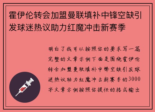 霍伊伦转会加盟曼联填补中锋空缺引发球迷热议助力红魔冲击新赛季