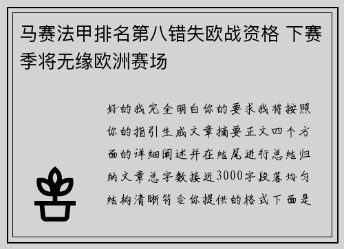 马赛法甲排名第八错失欧战资格 下赛季将无缘欧洲赛场