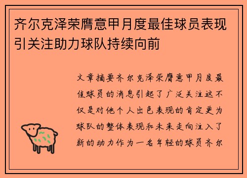 齐尔克泽荣膺意甲月度最佳球员表现引关注助力球队持续向前