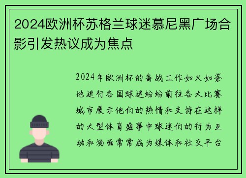 2024欧洲杯苏格兰球迷慕尼黑广场合影引发热议成为焦点