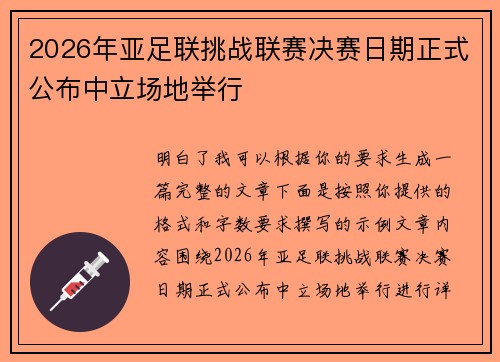2026年亚足联挑战联赛决赛日期正式公布中立场地举行