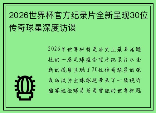 2026世界杯官方纪录片全新呈现30位传奇球星深度访谈 2026世界杯官方纪录片全新呈现30位传奇球星深度访谈