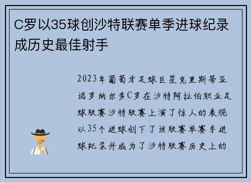 C罗以35球创沙特联赛单季进球纪录 成历史最佳射手