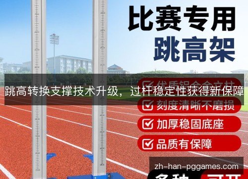 跳高转换支撑技术升级，过杆稳定性获得新保障